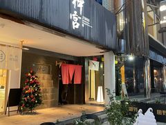 -神宫·日本料理(淮海街店)