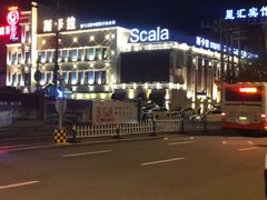 -斯卡拉演艺集团