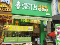 -粥传(太古里店)