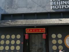 门面-風林火山烤室·涮肉