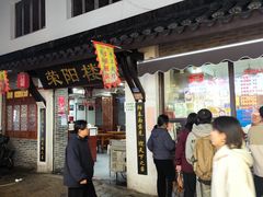 -荣阳楼(山塘街店)
