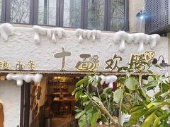 -十面欢腾(长乐路店)