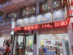 门面-老毛手抓·盐池滩羊非遗手抓(宁夏总店)