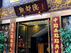 门面-点都德(盘福楼店)