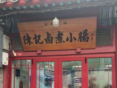 -陈记卤煮小肠