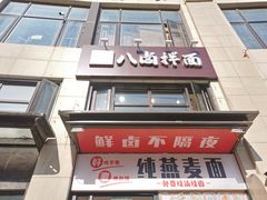 门面-八卤粉面·西安刀削·绵阳米粉(三湘泗宝店)