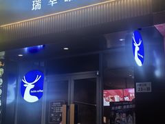 -瑞幸咖啡(八卦岭工业店)