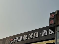 -问渔烤鱼(回龙观总店)