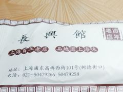 -长兴菜馆(高桥店)