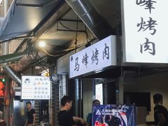 等位区-清真·马峰烤肉(小学习北巷店)