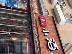 门面-以前的小酒馆(中山广场店)