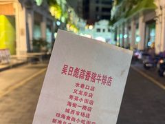 -吴日彪蒜香猪牛排(水巷口店)