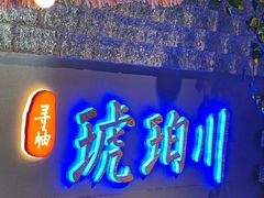 -琥珀川糟粕醋·香草鸭·鸡煲(慈云寺店)