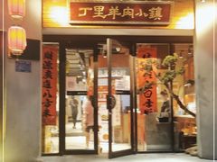 门面-丁里羊肉小镇(天鹅湖总店)