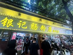 -银记肠粉(文昌北路店)