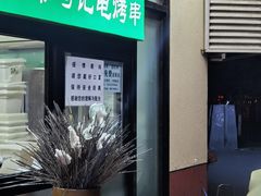 -景泰马记电烤串