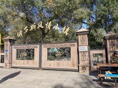 -俄罗斯风情小镇