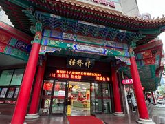 门面-芦庄子桂顺斋(和平路总店)