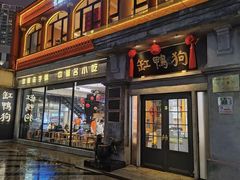 -缸鸭狗(天一广场店)