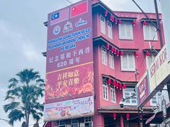 -马六甲鸡场街