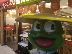 -武松家(翠微百货大成路店)
