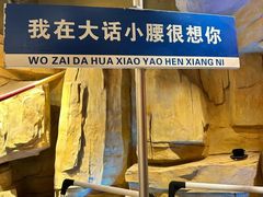 -大话小腰(鸟巢店)