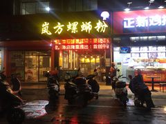 门面-岚方螺蛳粉(铁西店)