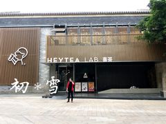 门面-喜茶(深圳欢乐海岸LAB店)