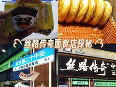 -丝路传奇·中国拉面航母店(北医三院店)
