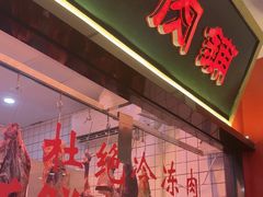 -潮汕酱记鲜牛肉火锅(欧尚店)