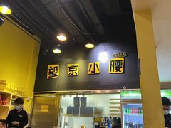 -望京小腰(北京总店)