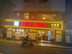 门面-呐咪傣园·云南菜(石厦店)