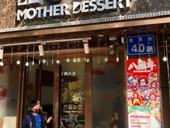 门面-甜心妈妈·榴莲星级糖水(北京路总店)