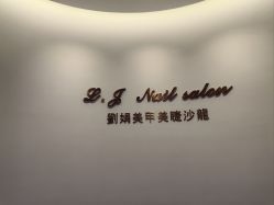 -刘娟美甲沙龙