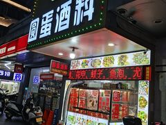 -圆蛋酒料•生腌(开元路店)
