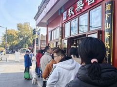 -秋栗香(地安门店)
