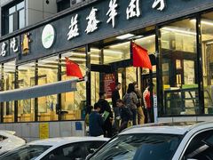 -清真·益鑫羊肉手抓馆(花园北街店)