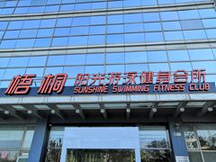 -梧桐阳光国际游泳健身会所(亚运村店)
