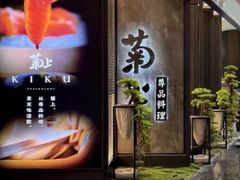 -菊上尊品料理(八佰伴中心店)