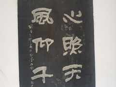 -中国翰园碑林