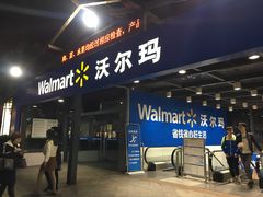 -沃尔玛超市(人民广场店)