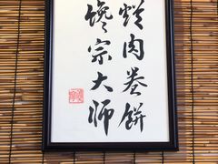 大堂-喜卷·烂肉卷饼(广渠门店)