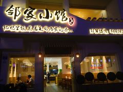 -邻家小馆(银都店)