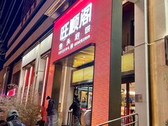 门面-旺顺阁·北京菜·烤鸭(大望路店)