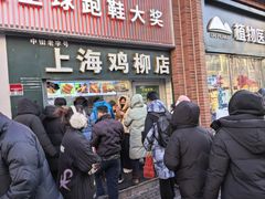 -上海鸡柳店(中街盛京大家庭店)