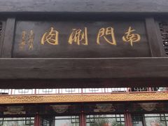 门面-南门涮肉(通州大船店)