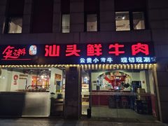 -食潮汕头鲜牛馆(望京保利店)