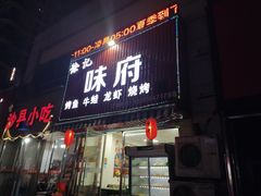 门面-徐记味府·今晚吃龙虾(万达金街店)
