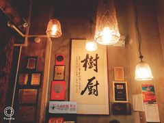 -树厨贵州菜(大十字店)