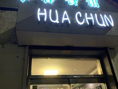 门面-华春餐馆(鱼山路店)